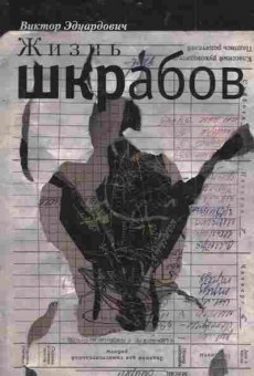 Книга Эдуардович В. Жизнь шкрабов, 11-4984, Баград.рф